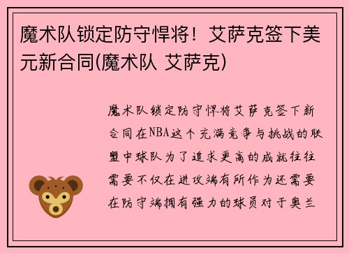 魔术队锁定防守悍将！艾萨克签下美元新合同(魔术队 艾萨克)