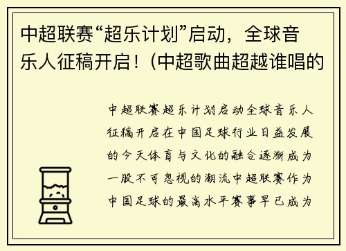 中超联赛“超乐计划”启动，全球音乐人征稿开启！(中超歌曲超越谁唱的)