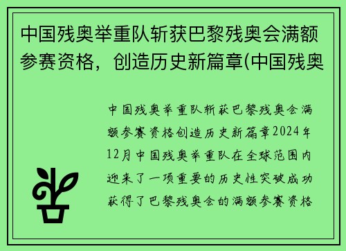 中国残奥举重队斩获巴黎残奥会满额参赛资格，创造历史新篇章(中国残奥会举重冠军)