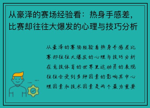 从豪泽的赛场经验看：热身手感差，比赛却往往大爆发的心理与技巧分析