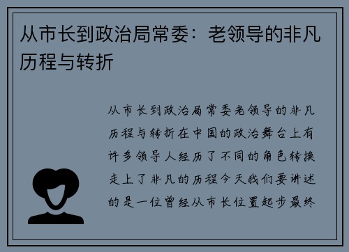 从市长到政治局常委：老领导的非凡历程与转折