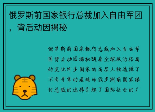 俄罗斯前国家银行总裁加入自由军团，背后动因揭秘