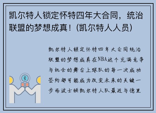 凯尔特人锁定怀特四年大合同，统治联盟的梦想成真！(凯尔特人人员)