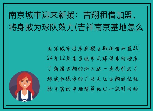 南京城市迎来新援：吉翔租借加盟，将身披为球队效力(吉祥南京基地怎么样)