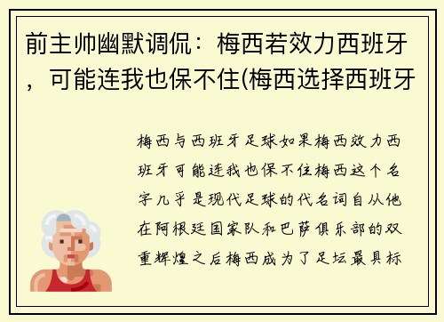 前主帅幽默调侃：梅西若效力西班牙，可能连我也保不住(梅西选择西班牙)