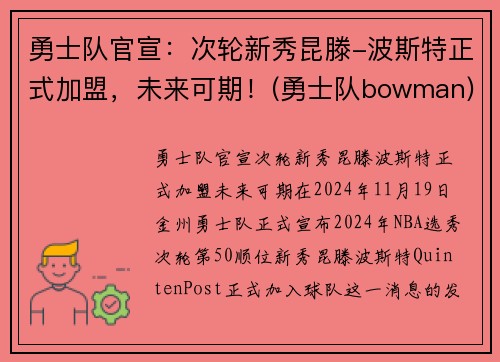 勇士队官宣：次轮新秀昆滕-波斯特正式加盟，未来可期！(勇士队bowman)