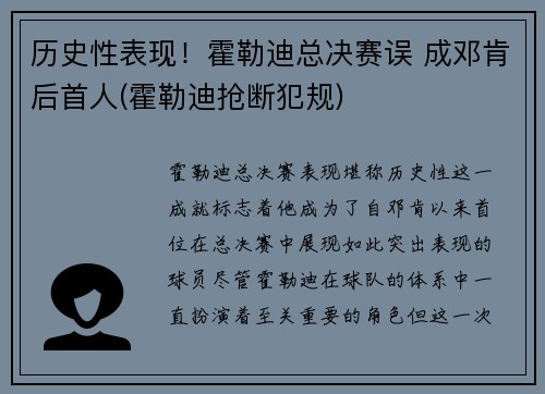 历史性表现！霍勒迪总决赛误 成邓肯后首人(霍勒迪抢断犯规)