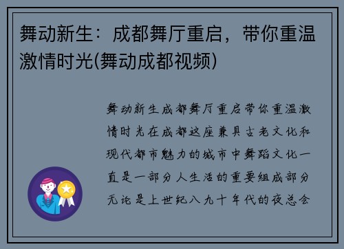 舞动新生：成都舞厅重启，带你重温激情时光(舞动成都视频)