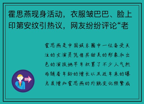 霍思燕现身活动，衣服皱巴巴、脸上印第安纹引热议，网友纷纷评论“老态尽显”