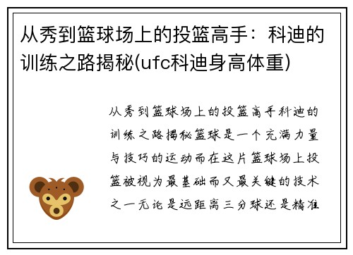 从秀到篮球场上的投篮高手：科迪的训练之路揭秘(ufc科迪身高体重)