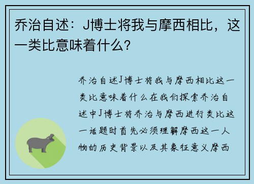 乔治自述：J博士将我与摩西相比，这一类比意味着什么？