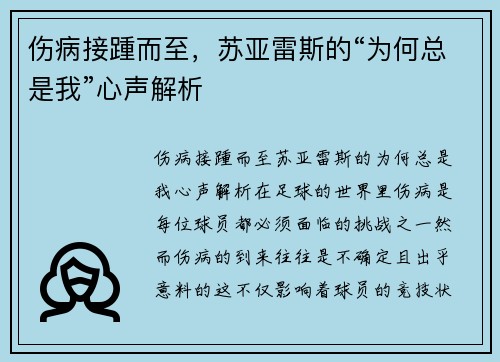 伤病接踵而至，苏亚雷斯的“为何总是我”心声解析