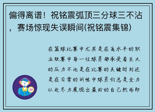 偏得离谱！祝铭震弧顶三分球三不沾，赛场惊现失误瞬间(祝铭震集锦)