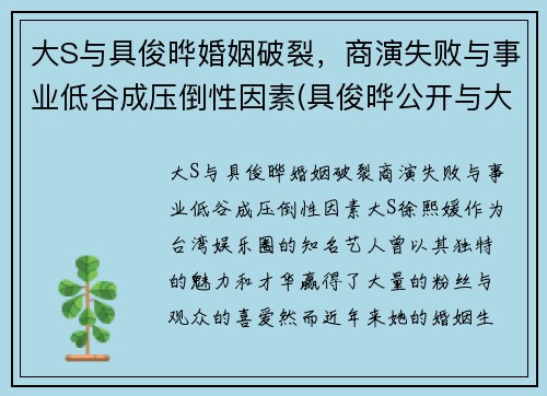 大S与具俊晔婚姻破裂，商演失败与事业低谷成压倒性因素(具俊晔公开与大s交往1年)