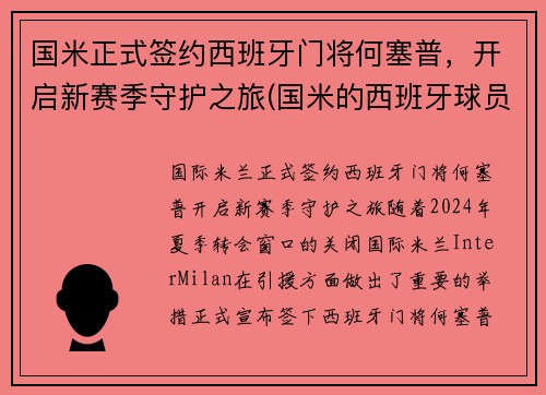 国米正式签约西班牙门将何塞普，开启新赛季守护之旅(国米的西班牙球员)