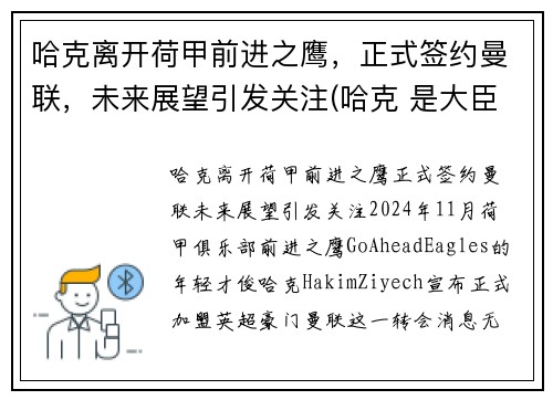 哈克离开荷甲前进之鹰，正式签约曼联，未来展望引发关注(哈克 是大臣)