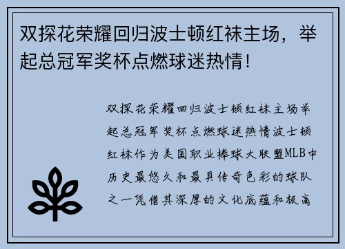 双探花荣耀回归波士顿红袜主场，举起总冠军奖杯点燃球迷热情！