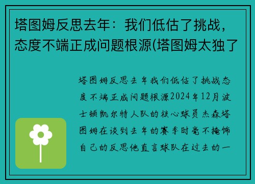 塔图姆反思去年：我们低估了挑战，态度不端正成问题根源(塔图姆太独了)