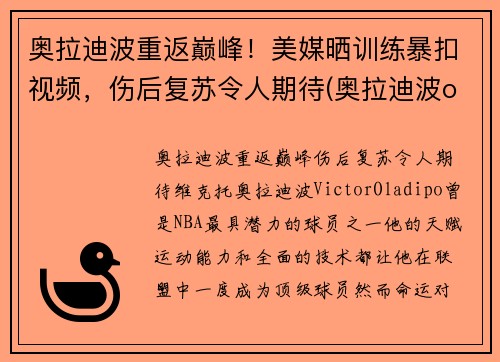 奥拉迪波重返巅峰！美媒晒训练暴扣视频，伤后复苏令人期待(奥拉迪波one day)