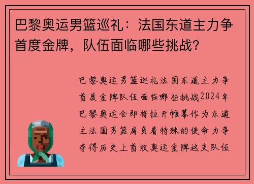巴黎奥运男篮巡礼：法国东道主力争首度金牌，队伍面临哪些挑战？