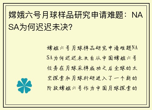 嫦娥六号月球样品研究申请难题：NASA为何迟迟未决？