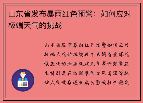 山东省发布暴雨红色预警：如何应对极端天气的挑战