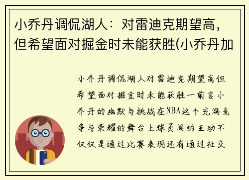 小乔丹调侃湖人：对雷迪克期望高，但希望面对掘金时未能获胜(小乔丹加盟湖人队)