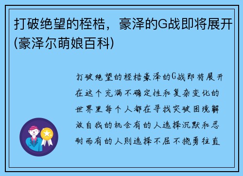 打破绝望的桎梏，豪泽的G战即将展开(豪泽尔萌娘百科)