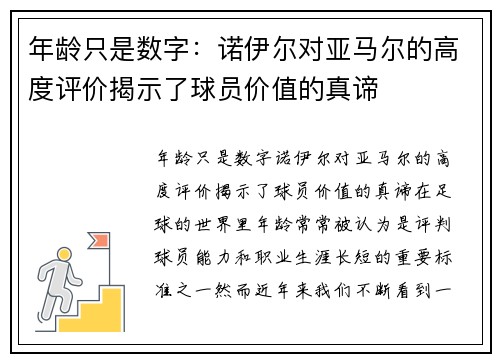 年龄只是数字：诺伊尔对亚马尔的高度评价揭示了球员价值的真谛