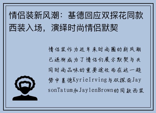 情侣装新风潮：基德回应双探花同款西装入场，演绎时尚情侣默契