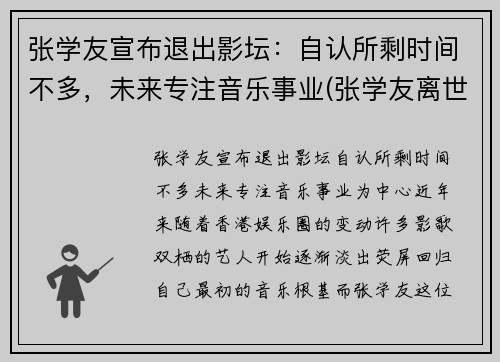 张学友宣布退出影坛：自认所剩时间不多，未来专注音乐事业(张学友离世)