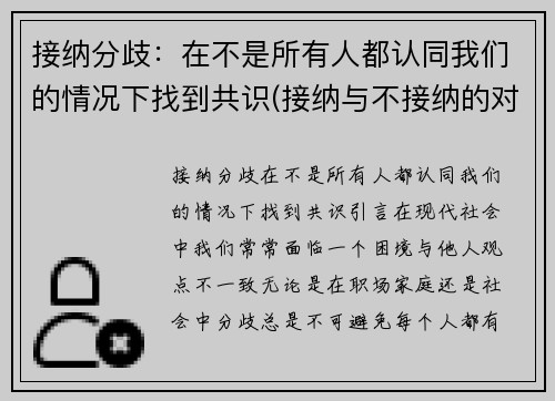 接纳分歧：在不是所有人都认同我们的情况下找到共识(接纳与不接纳的对比)