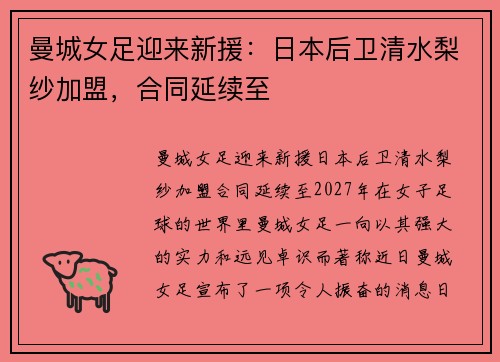 曼城女足迎来新援：日本后卫清水梨纱加盟，合同延续至