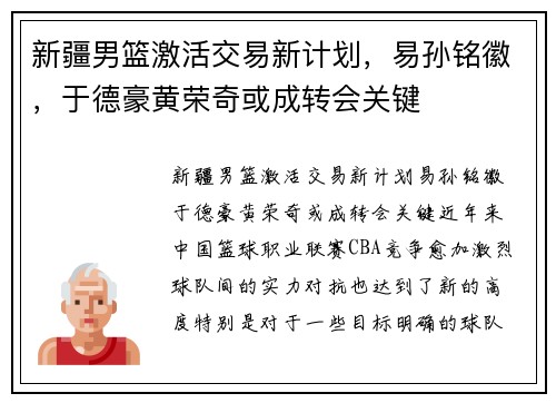 新疆男篮激活交易新计划，易孙铭徽，于德豪黄荣奇或成转会关键