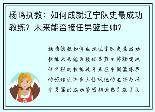 杨鸣执教：如何成就辽宁队史最成功教练？未来能否接任男篮主帅？