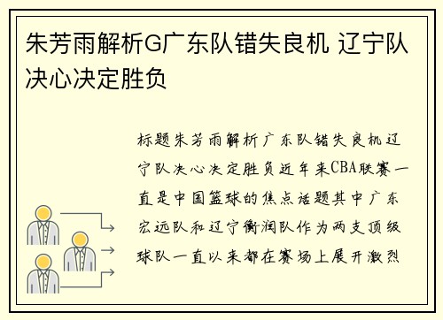 朱芳雨解析G广东队错失良机 辽宁队决心决定胜负