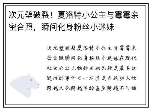 次元壁破裂！夏洛特小公主与霉霉亲密合照，瞬间化身粉丝小迷妹
