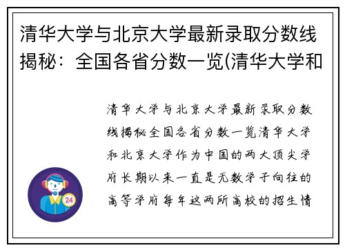 清华大学与北京大学最新录取分数线揭秘：全国各省分数一览(清华大学和北京大学的分数线)