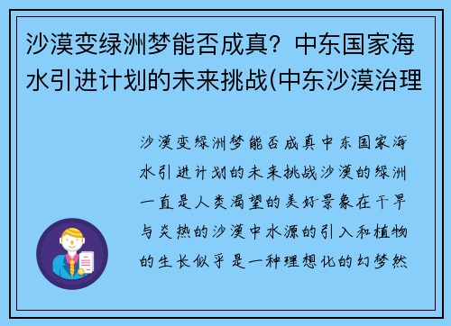沙漠变绿洲梦能否成真？中东国家海水引进计划的未来挑战(中东沙漠治理)