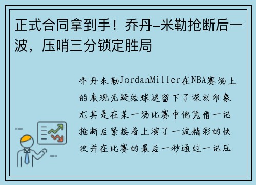 正式合同拿到手！乔丹-米勒抢断后一波，压哨三分锁定胜局