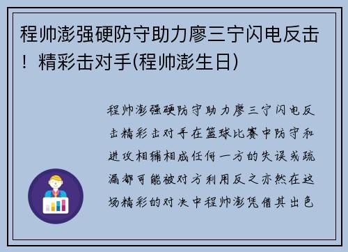 程帅澎强硬防守助力廖三宁闪电反击！精彩击对手(程帅澎生日)