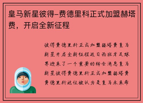 皇马新星彼得-费德里科正式加盟赫塔费，开启全新征程