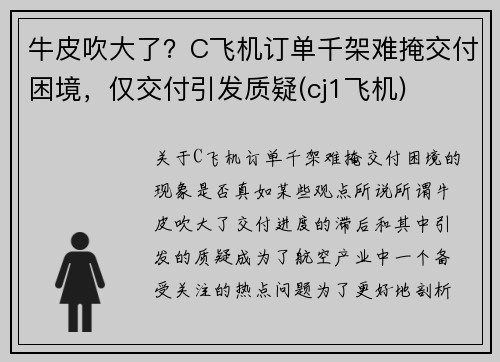 牛皮吹大了？C飞机订单千架难掩交付困境，仅交付引发质疑(cj1飞机)