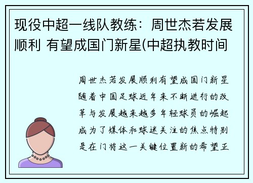 现役中超一线队教练：周世杰若发展顺利 有望成国门新星(中超执教时间最长教练)