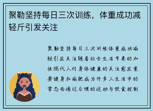 聚勒坚持每日三次训练，体重成功减轻斤引发关注