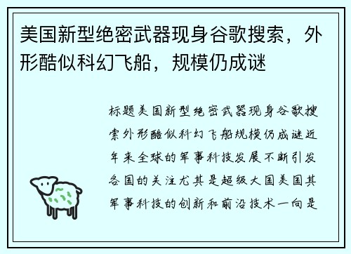 美国新型绝密武器现身谷歌搜索，外形酷似科幻飞船，规模仍成谜