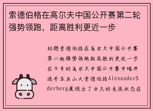 索德伯格在高尔夫中国公开赛第二轮强势领跑，距离胜利更近一步