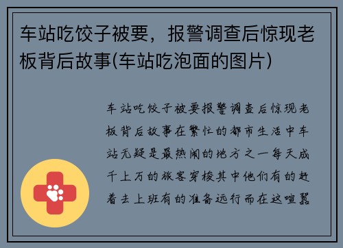 车站吃饺子被要，报警调查后惊现老板背后故事(车站吃泡面的图片)