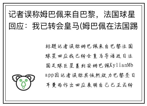 记者误称姆巴佩来自巴黎，法国球星回应：我已转会皇马(姆巴佩在法国踢什么位置)