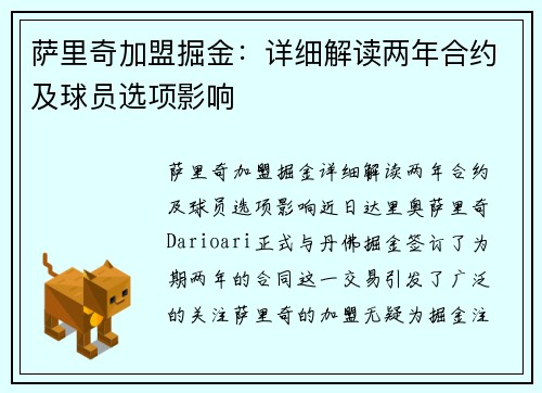 萨里奇加盟掘金：详细解读两年合约及球员选项影响